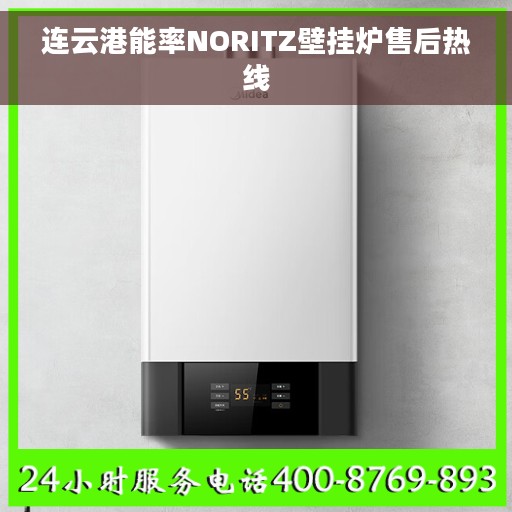 连云港能率NORITZ壁挂炉售后热线