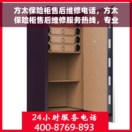 方太保险柜售后维修电话，方太保险柜售后维修服务热线，专业解决您的保险柜问题