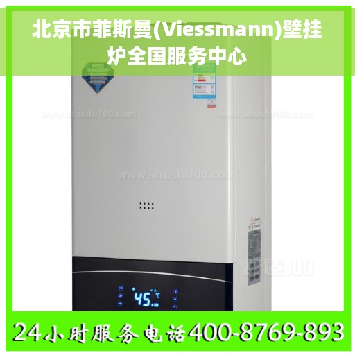 北京市菲斯曼(Viessmann)壁挂炉全国服务中心