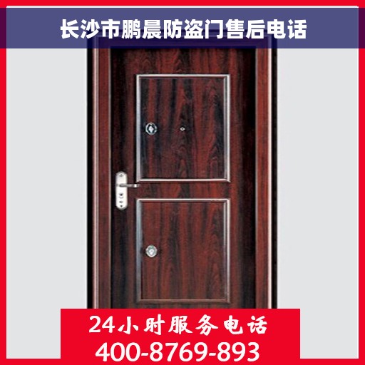 长沙市鹏晨防盗门售后电话