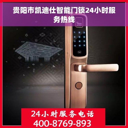 贵阳市凯迪仕智能门锁24小时服务热线