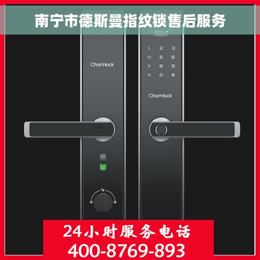 南宁市德斯曼指纹锁售后服务