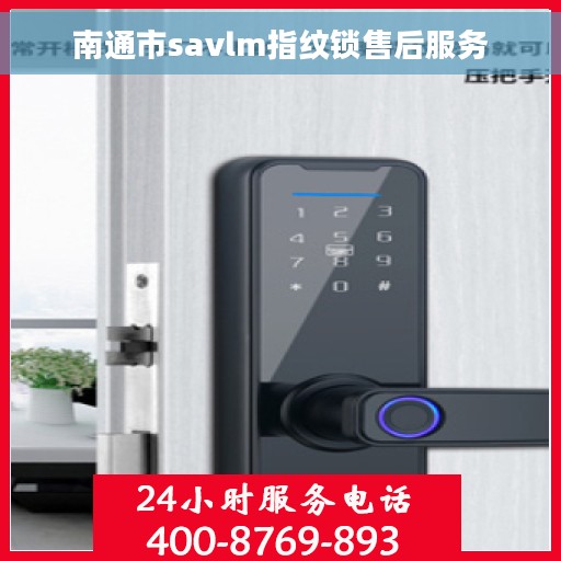 南通市savlm指纹锁售后服务