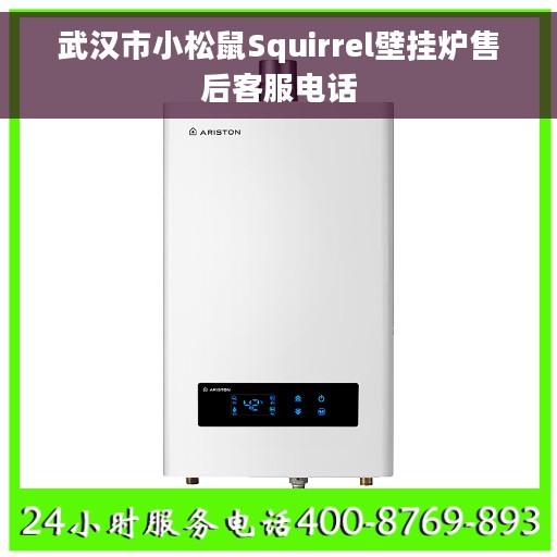 武汉市小松鼠Squirrel壁挂炉售后客服电话