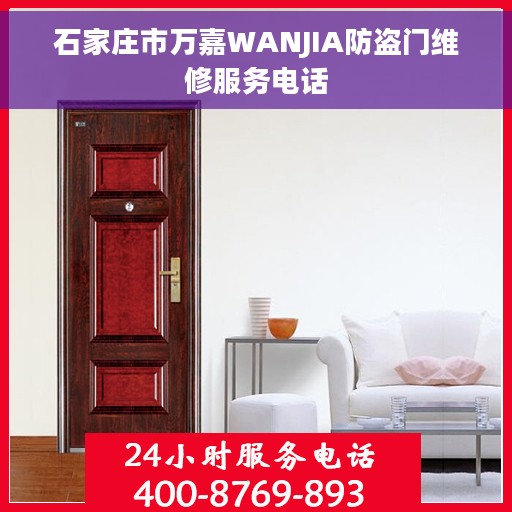 石家庄市万嘉WANJIA防盗门维修服务电话