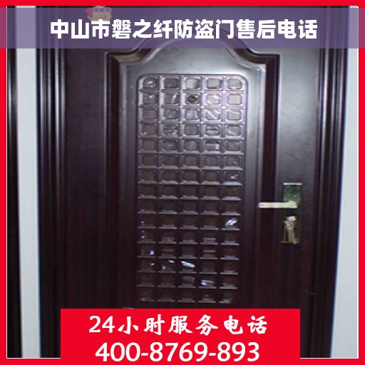 中山市磐之纤防盗门售后电话