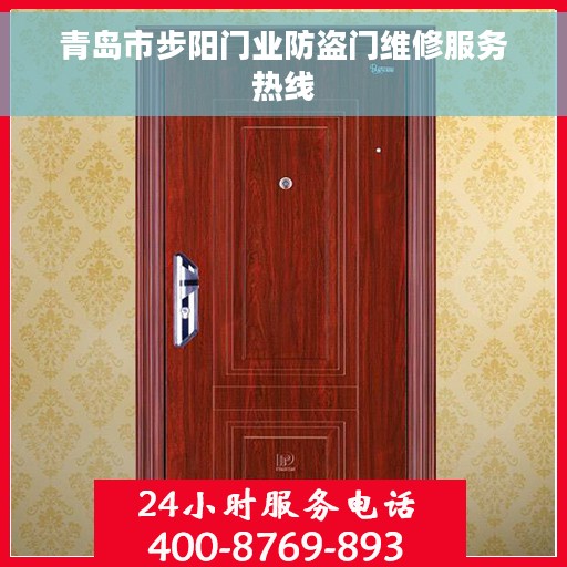 青岛市步阳门业防盗门维修服务热线