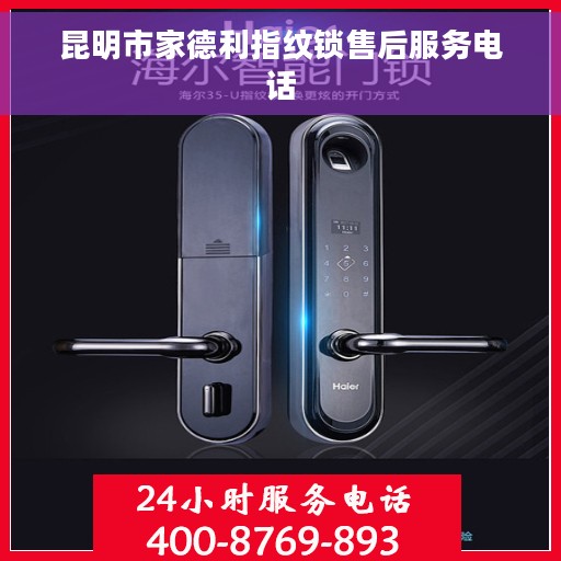 昆明市家德利指纹锁售后服务电话