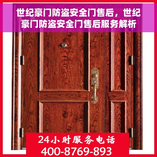 世纪豪门防盗安全门售后，世纪豪门防盗安全门售后服务解析