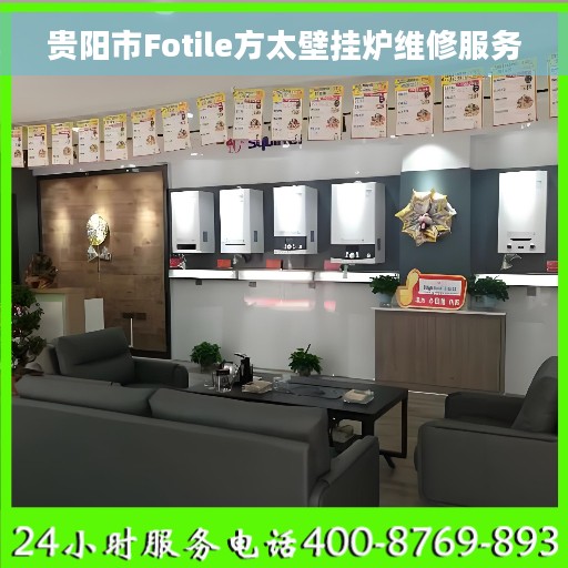 贵阳市Fotile方太壁挂炉维修服务