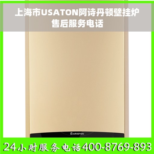 上海市USATON阿诗丹顿壁挂炉售后服务电话