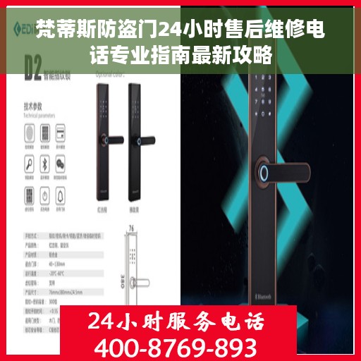 梵蒂斯防盗门24小时售后维修电话专业指南最新攻略