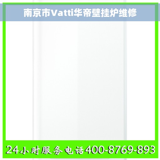 南京市Vatti华帝壁挂炉维修