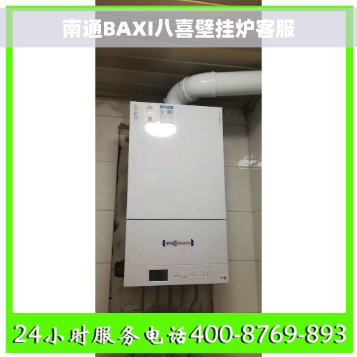 南通BAXI八喜壁挂炉客服