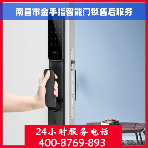 南昌市金手指智能门锁售后服务