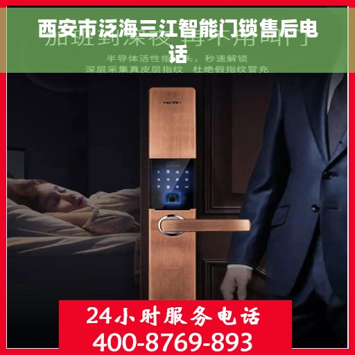 西安市泛海三江智能门锁售后电话