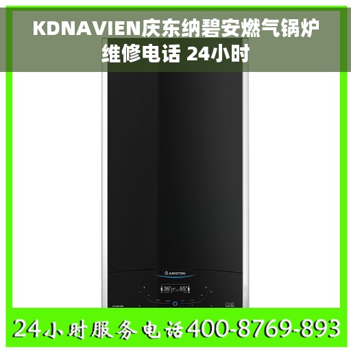 KDNAVIEN庆东纳碧安燃气锅炉维修电话 24小时
