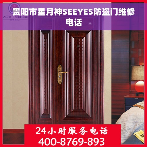 贵阳市星月神SEEYES防盗门维修电话
