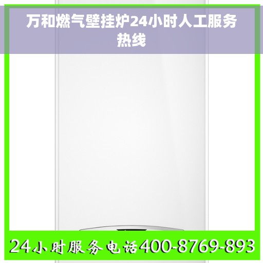 万和燃气壁挂炉24小时人工服务热线