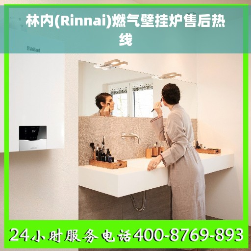 林内(Rinnai)燃气壁挂炉售后热线