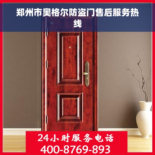 郑州市奥格尔防盗门售后服务热线
