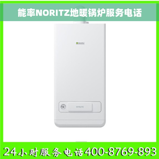 能率NORITZ地暖锅炉服务电话