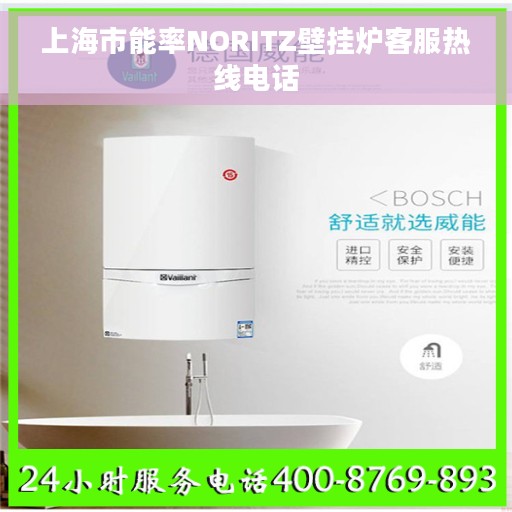 上海市能率NORITZ壁挂炉客服热线电话
