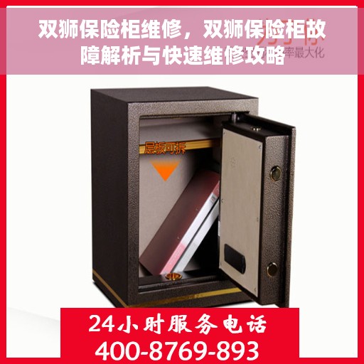 双狮保险柜维修，双狮保险柜故障解析与快速维修攻略