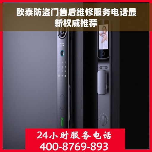 欧泰防盗门售后维修服务电话最新权威推荐