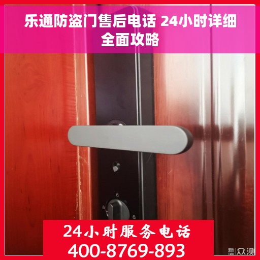 乐通防盗门售后电话 24小时详细全面攻略 乐通防盗门售后电话 24小时详细全面攻略