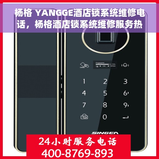 杨格 YANGGE酒店锁系统维修电话，杨格酒店锁系统维修服务热线