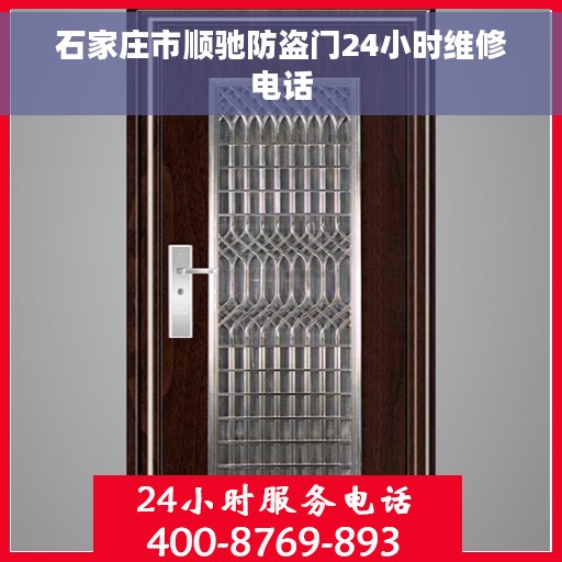 石家庄市顺驰防盗门24小时维修电话