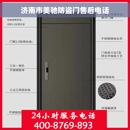 济南市美驰防盗门售后电话
