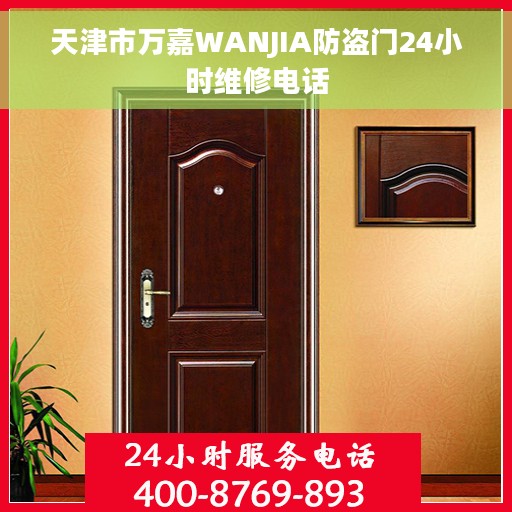 天津市万嘉WANJIA防盗门24小时维修电话 天津市万嘉WANJIA防盗门24小时维修电话