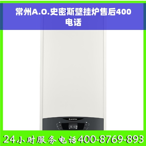 常州A.O.史密斯壁挂炉售后400电话