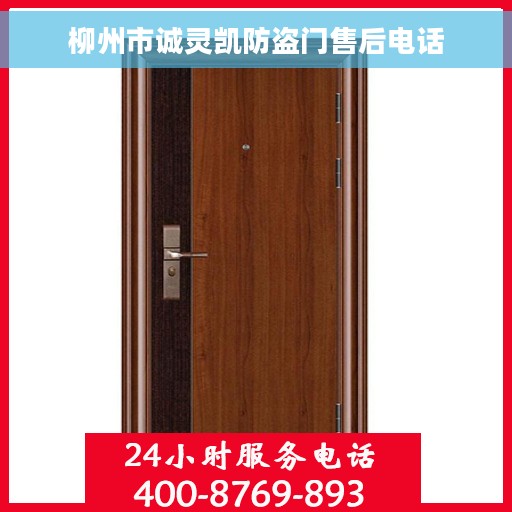 柳州市诚灵凯防盗门售后电话 柳州市诚灵凯防盗门售后电话