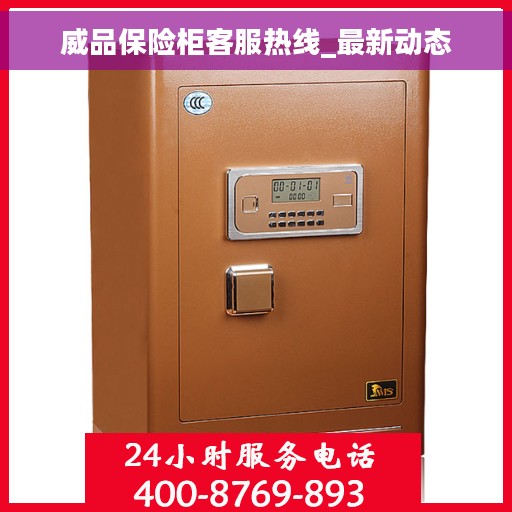 威品保险柜客服热线_最新动态