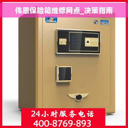 伟恩保险箱维修网点_决策指南