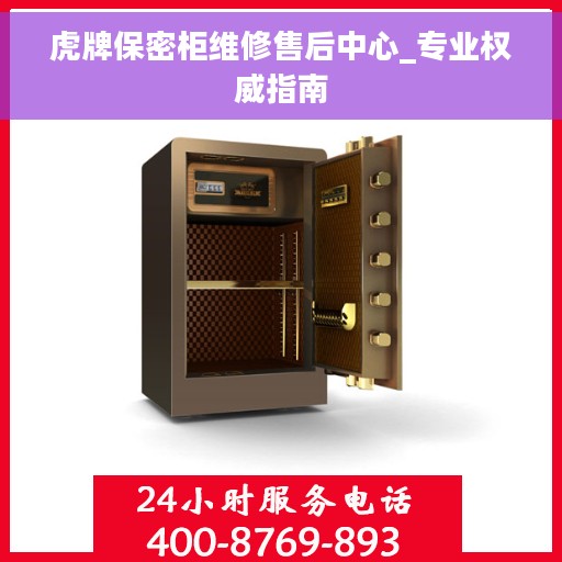 虎牌保密柜维修售后中心_专业权威指南