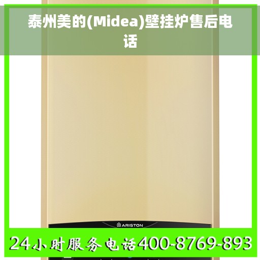 泰州美的(Midea)壁挂炉售后电话 泰州美的(Midea)壁挂炉售后电话