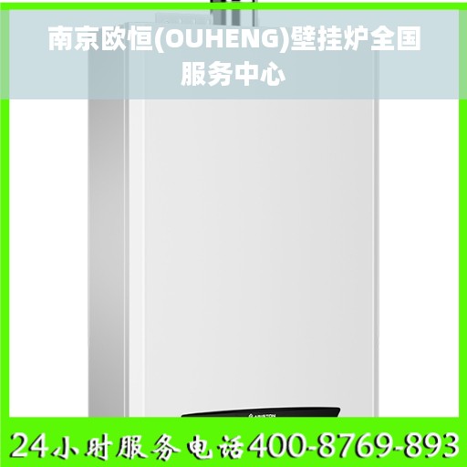 南京欧恒(OUHENG)壁挂炉全国服务中心
