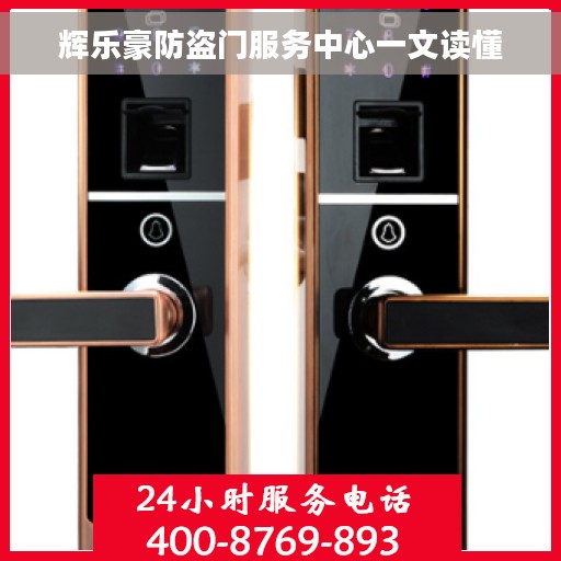 辉乐豪防盗门服务中心一文读懂