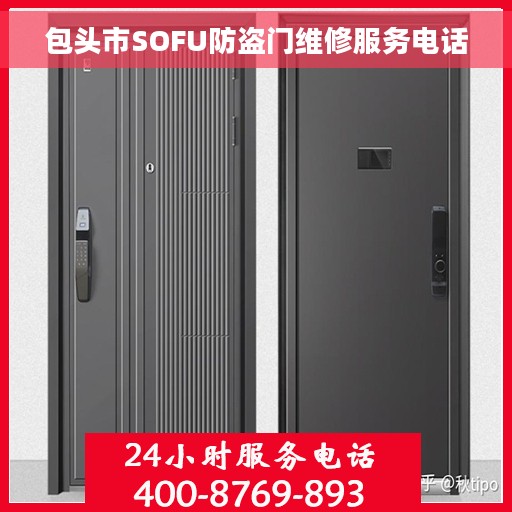 包头市SOFU防盗门维修服务电话