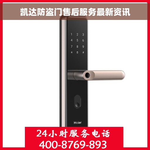 凯达防盗门售后服务最新资讯