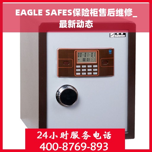 EAGLE SAFES保险柜售后维修_最新动态