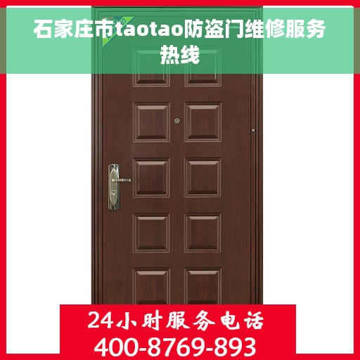 石家庄市taotao防盗门维修服务热线