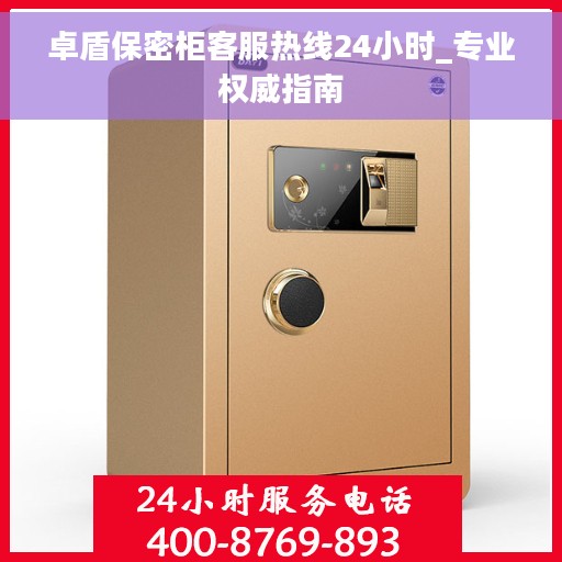 卓盾保密柜客服热线24小时_专业权威指南