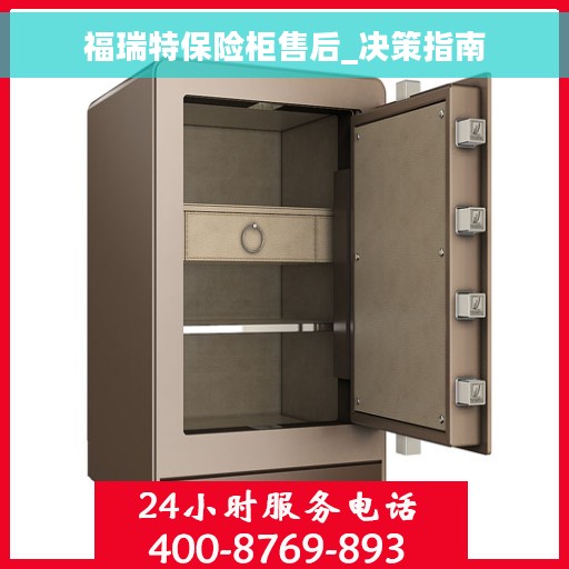 福瑞特保险柜售后_决策指南