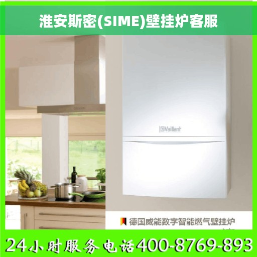 淮安斯密(SIME)壁挂炉客服