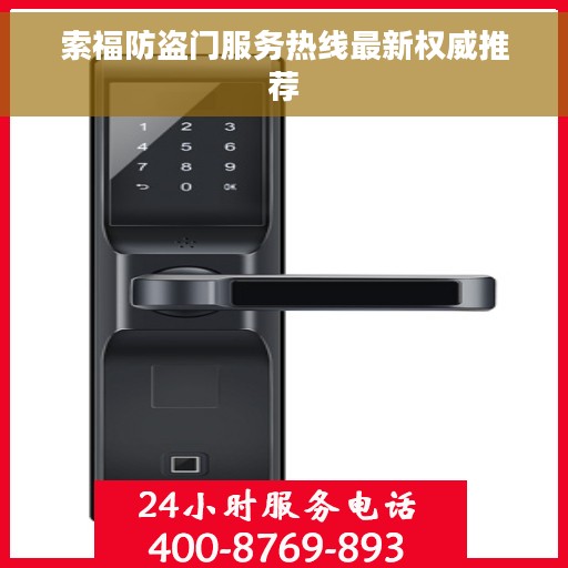 索福防盗门服务热线最新权威推荐